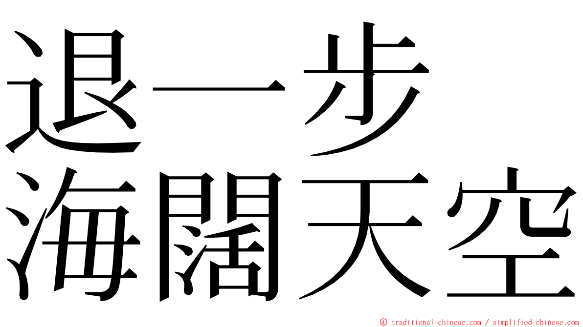退一步　海闊天空 ming font